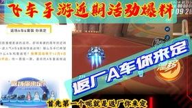 飞车最新爆料返厂活动,最新爆料活动,福利大放送! 第1张 飞车最新爆料返厂活动,最新爆料活动,福利大放送! 第1张